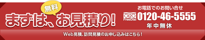 まずは無料お見積り