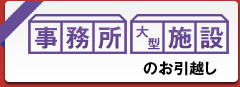 事務所大型施設のお引越し