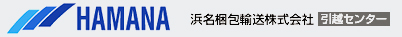 浜名梱包輸送株式会社 引越センター