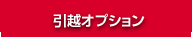 引越オプション