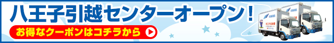 八王子引越センターオープン！お得なクーポンはコチラから