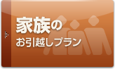 家族のお引越しプラン