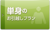 単身のお引越しプラン