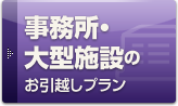 事務所・大型施設のお引越しプラン