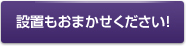 設置もお任せください！