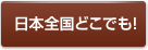 日本全国どこでも！