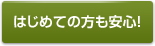 はじめての方も安心！