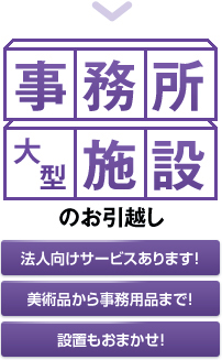 事務所・大型施設のお引越し